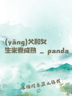 養(yǎng)父和女兒生米煮成熟飯