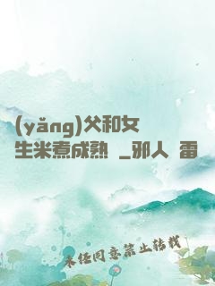 養(yǎng)父和女兒生米煮成熟飯