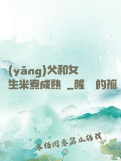 養(yǎng)父和女兒生米煮成熟飯