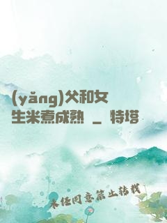 養(yǎng)父和女兒生米煮成熟飯