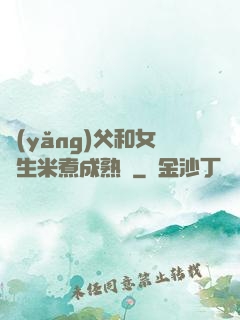 養(yǎng)父和女兒生米煮成熟飯