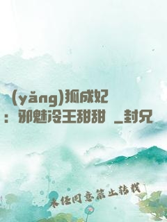 養(yǎng)狐成妃：邪魅冷王甜甜寵