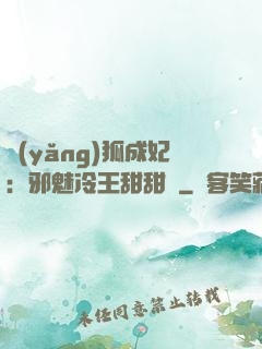 養(yǎng)狐成妃：邪魅冷王甜甜寵