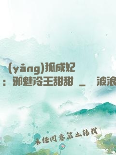 養(yǎng)狐成妃：邪魅冷王甜甜寵