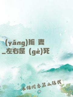 養(yǎng)狐為妻
