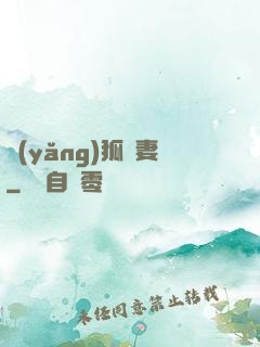養(yǎng)狐為妻