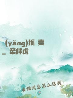 養(yǎng)狐為妻