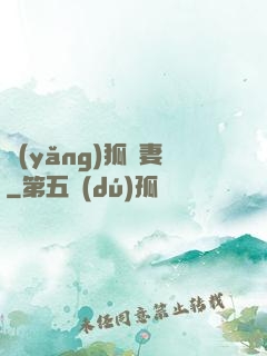養(yǎng)狐為妻