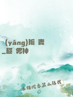 養(yǎng)狐為妻