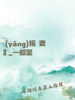 養(yǎng)狐為妻Ⅱ