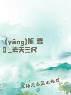 養(yǎng)狐為妻Ⅱ