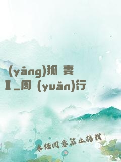 養(yǎng)狐為妻Ⅱ