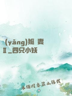 養(yǎng)狐為妻Ⅱ