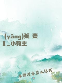 養(yǎng)狐為妻Ⅱ