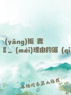 養(yǎng)狐為妻Ⅱ