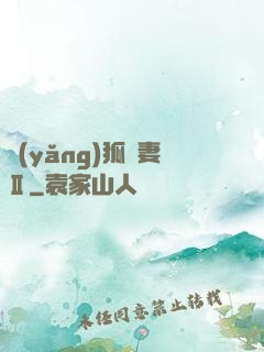 養(yǎng)狐為妻Ⅱ