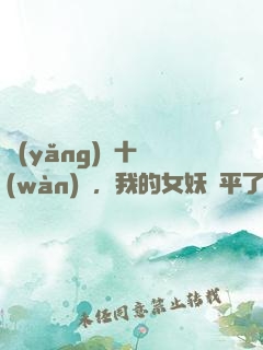 養(yǎng)獸十萬(wàn)億，我的女妖蕩平了諸天