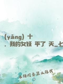 養(yǎng)獸十萬億，我的女妖蕩平了諸天