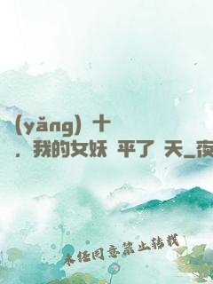 養(yǎng)獸十萬億，我的女妖蕩平了諸天