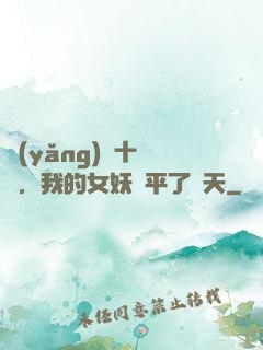 養(yǎng)獸十萬億，我的女妖蕩平了諸天