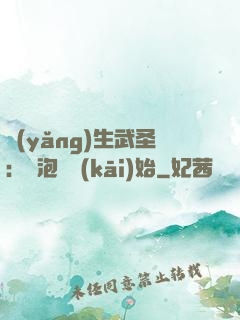 養(yǎng)生武圣：從泡腳開(kāi)始