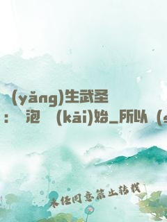 養(yǎng)生武圣：從泡腳開(kāi)始