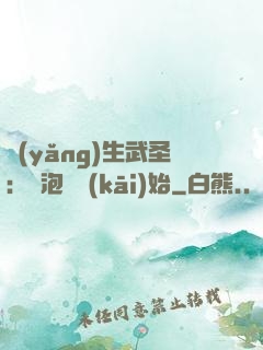 養(yǎng)生武圣：從泡腳開(kāi)始