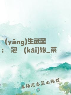 養(yǎng)生武圣：從泡腳開(kāi)始