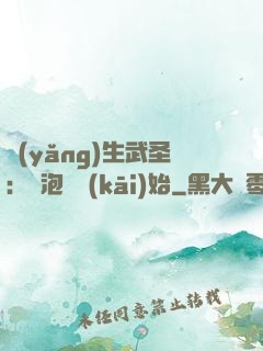 養(yǎng)生武圣：從泡腳開(kāi)始