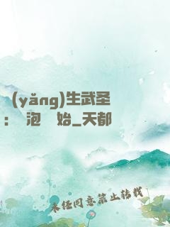 養(yǎng)生武圣：從泡腳開始