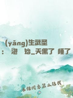 養(yǎng)生武圣：從泡腳開始