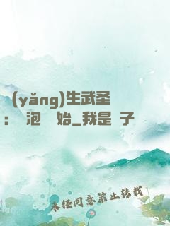 養(yǎng)生武圣：從泡腳開始