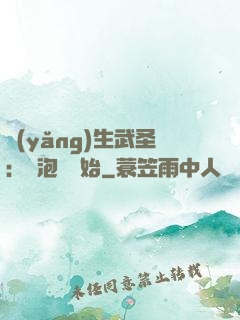 養(yǎng)生武圣：從泡腳開始