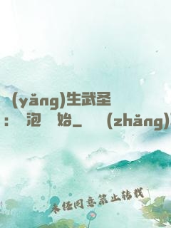 養(yǎng)生武圣：從泡腳開始