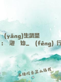 養(yǎng)生武圣：從泡腳開始