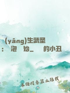養(yǎng)生武圣：從泡腳開始