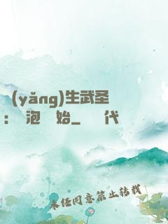 養(yǎng)生武圣：從泡腳開始