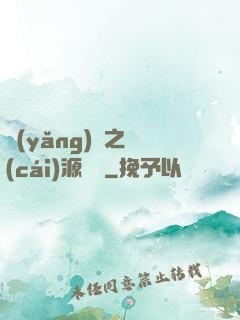 養(yǎng)豬之財(cái)源滾滾