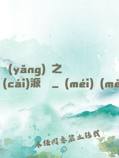 養(yǎng)豬之財(cái)源滾滾