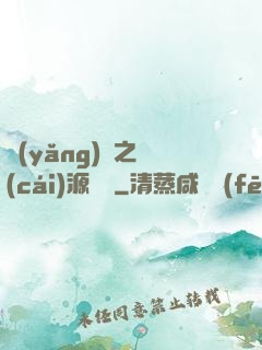 養(yǎng)豬之財(cái)源滾滾