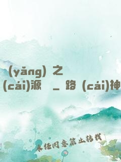 養(yǎng)豬之財(cái)源滾滾