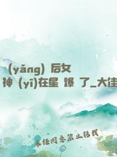 養(yǎng)貓后女神醫(yī)在星際爆紅了