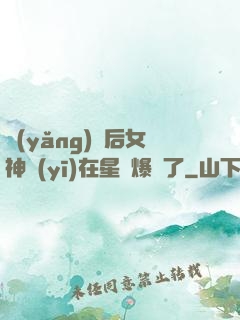 養(yǎng)貓后女神醫(yī)在星際爆紅了