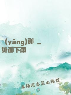 養(yǎng)邪獸