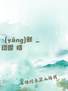 養(yǎng)邪獸