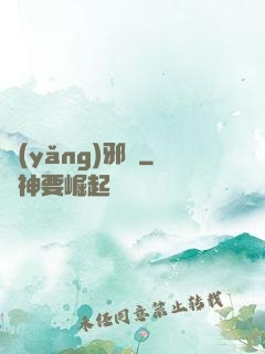 養(yǎng)邪獸