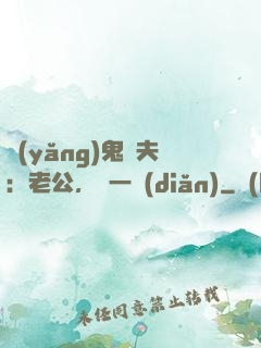 養(yǎng)鬼為夫：老公，輕一點(diǎn)