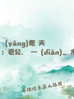 養(yǎng)鬼為夫：老公，輕一點(diǎn)
