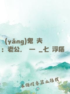 養(yǎng)鬼為夫：老公，輕一點