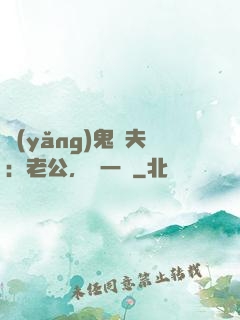 養(yǎng)鬼為夫：老公，輕一點